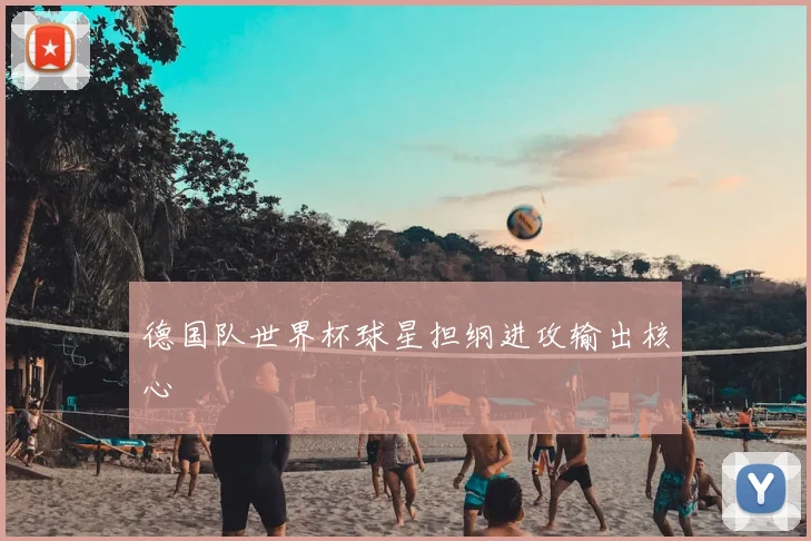 德国队世界杯球星担纲进攻输出核心
