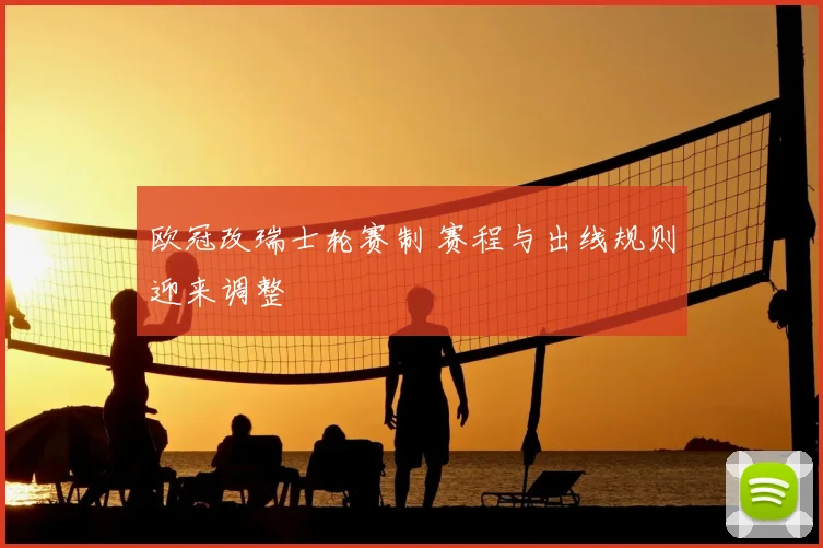 欧冠改瑞士轮赛制 赛程与出线规则迎来调整