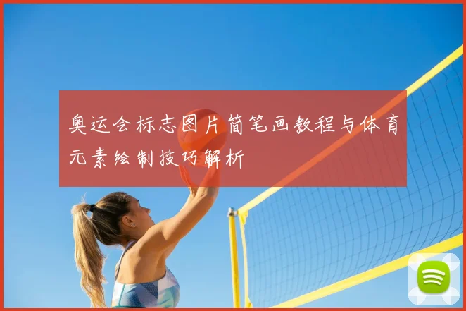 奥运会标志图片简笔画教程与体育元素绘制技巧解析