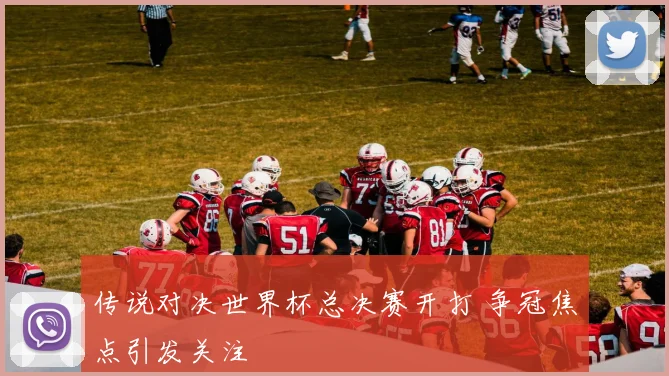 传说对决世界杯总决赛开打 争冠焦点引发关注