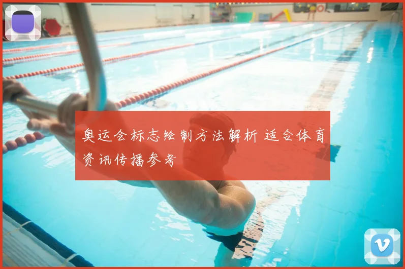 奥运会标志绘制方法解析 适合体育资讯传播参考