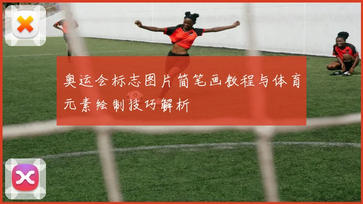 奥运会标志图片简笔画教程与体育元素绘制技巧解析