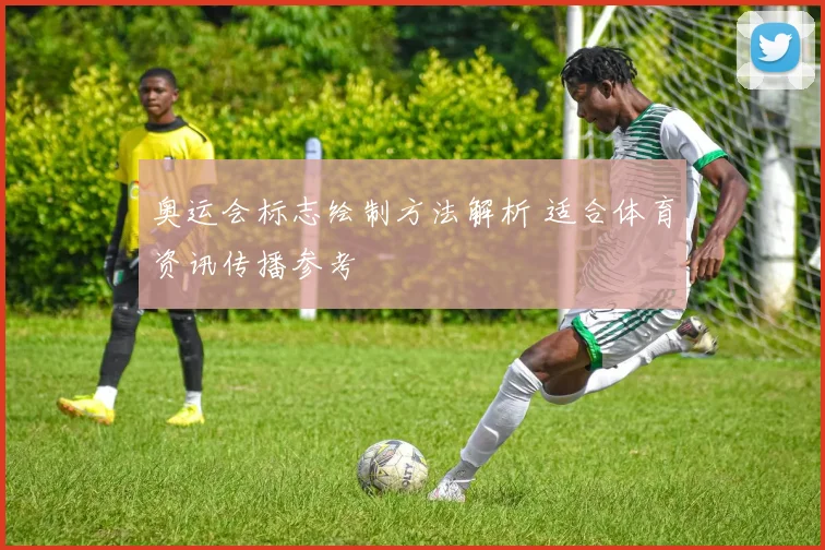 奥运会标志绘制方法解析 适合体育资讯传播参考
