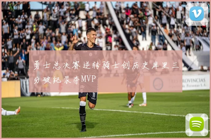 勇士总决赛逆转骑士创历史库里三分破纪录夺MVP