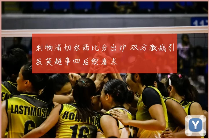 利物浦切尔西比分出炉 双方激战引发英超争四后续看点