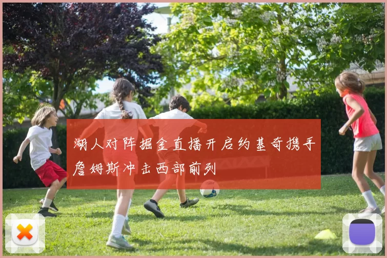 湖人对阵掘金直播开启约基奇携手詹姆斯冲击西部前列