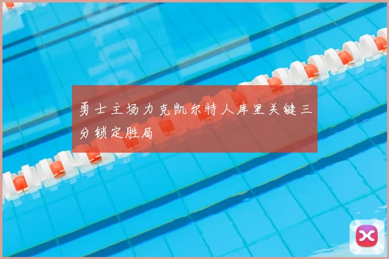 勇士主场力克凯尔特人库里关键三分锁定胜局