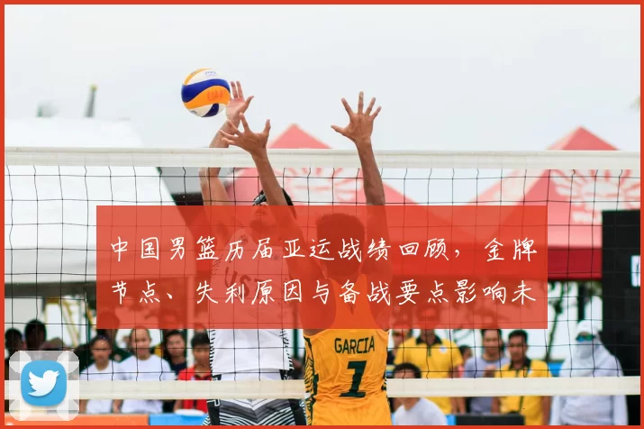 中国男篮历届亚运战绩回顾,金牌节点、失利原因与备战要点影响未来大赛
