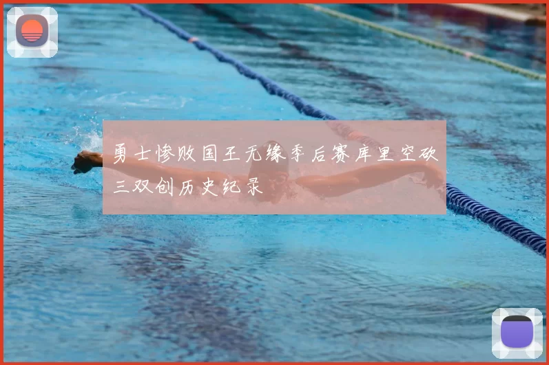 勇士惨败国王无缘季后赛库里空砍三双创历史纪录