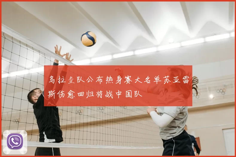 乌拉圭队公布热身赛大名单苏亚雷斯伤愈回归将战中国队
