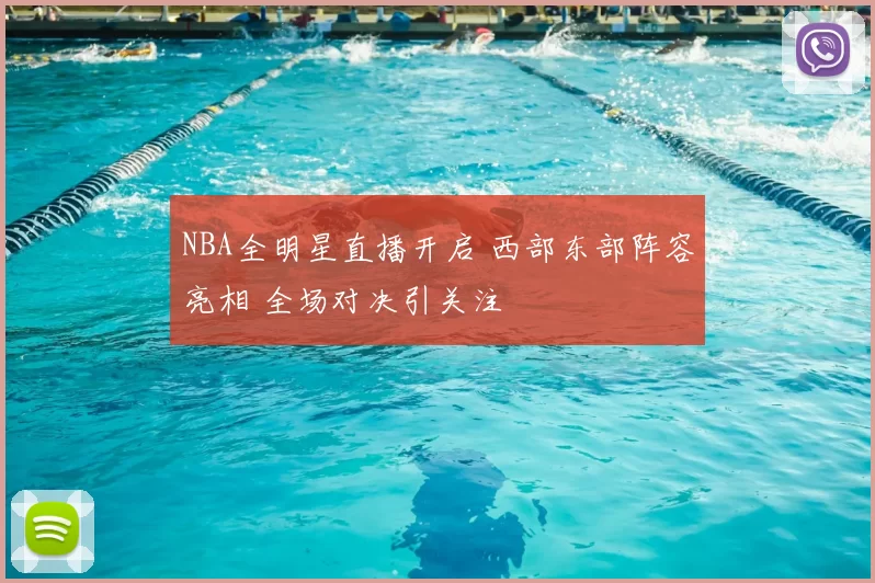NBA全明星直播开启 西部东部阵容亮相 全场对决引关注