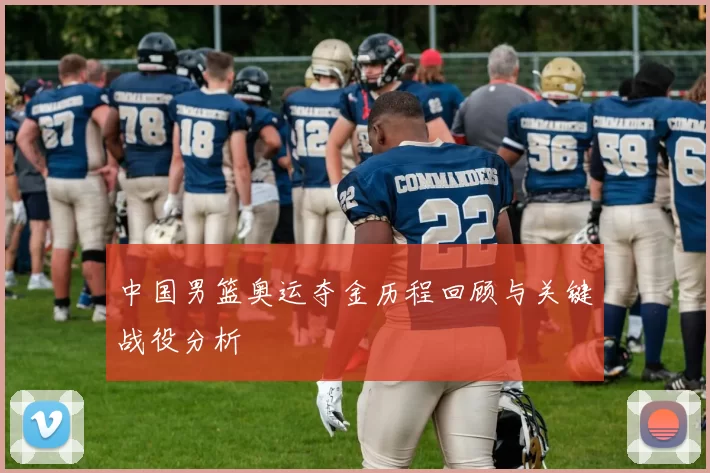 中国男篮奥运夺金历程回顾与关键战役分析