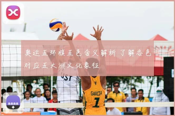 奥运五环旗五色含义解析 了解各色对应五大洲文化象征