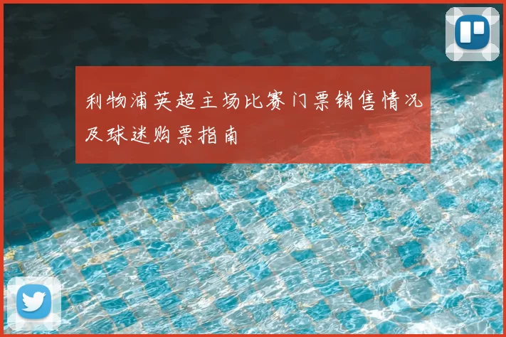 利物浦英超主场比赛门票销售情况及球迷购票指南