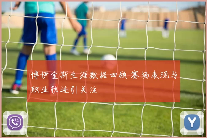 博伊金斯生涯数据回顾 赛场表现与职业轨迹引关注