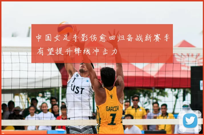 中国女足李影伤愈回归备战新赛季 有望提升锋线冲击力
