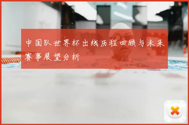 中国队世界杯出线历程回顾与未来赛事展望分析