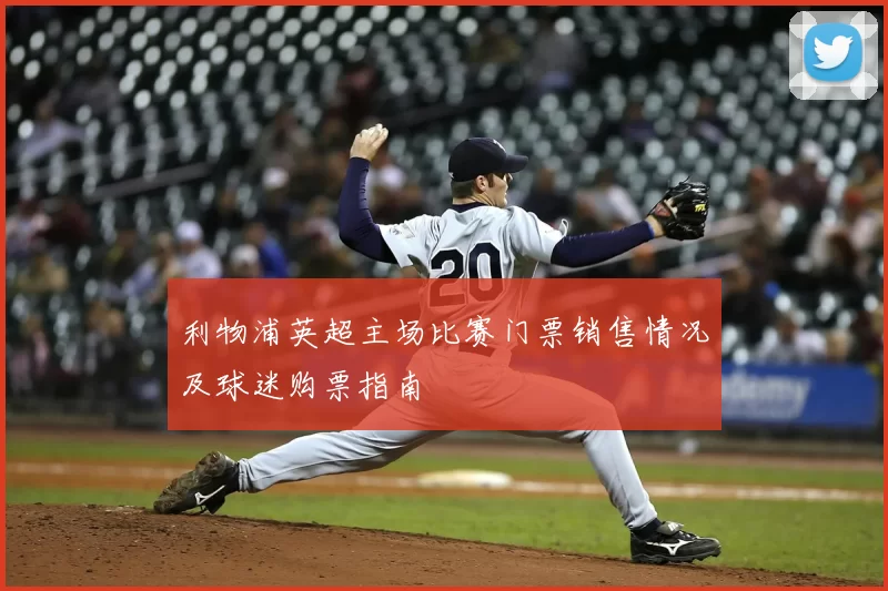 利物浦英超主场比赛门票销售情况及球迷购票指南